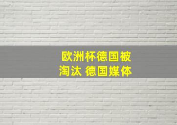 欧洲杯德国被淘汰 德国媒体